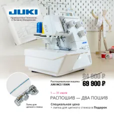 Распошивальная машина Juki MCS 1500N